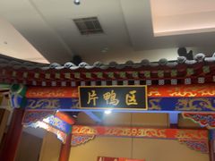 -梅利汴京烤鸭•开封豫菜地标店(晋安路店)