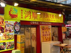 -鸿顺老铁锅美蛙鱼府(解放碑店)