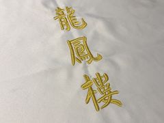 -香港龙凤楼(陆家嘴中心店)