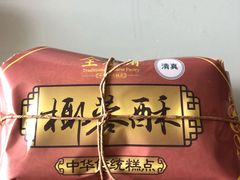 -清真全盛斋传统糕点(许士庙店)