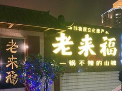 门面-老来福·非遗酸汤兔(凯旋路店)