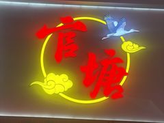 -官塘兄弟·潮汕牛肉店(官塘总店)