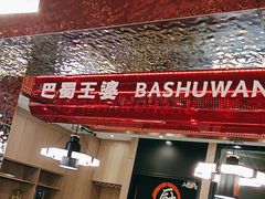 -巴蜀王婆大虾(南锣鼓巷店)