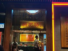 门面-杨肥肠火锅大排档(火车站花园店)