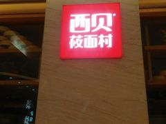 门面-西贝莜面村(近铁城市广场店)