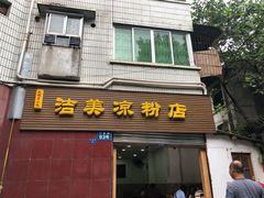 门面-洁美凉粉店(温江店)