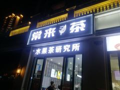 门面-常来茶·水果研究所(西溪里店)