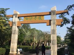 -白沙门生态公园
