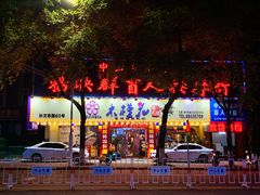 -木槿花韩式炭烤·熟成肉工坊(孙文东路店)