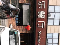 -丰乐餐厅·始于1999·本地老字号