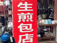 -求生煎包(武夷小区店)