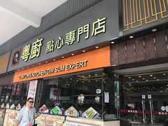 门面-粤厨点心专门店