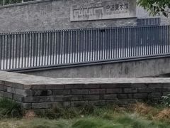 -宁波美术馆