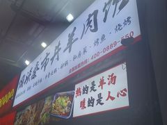 -懒谈秦市井羊肉馆(光谷青年城店)