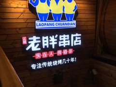 -江城老胖串店(湖西路店)