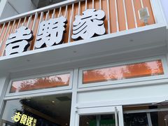 门面-吉野家(学院路店)