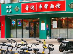 -鲁达面馆本帮风味(共康东路店)