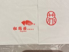 -松鹤面馆·古法焖肉面(观前店)