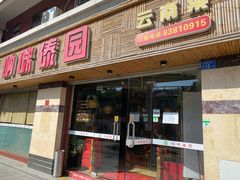 门面-呐咪傣园·云南菜(石厦店)