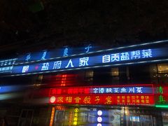 门面-懒人盐府人家(航天桥店)