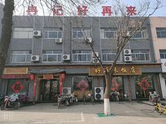 -冉记好再来饭店