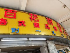 门面-百花传统甜品店(原址店)