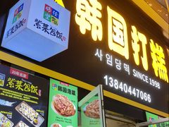 -师任堂韩式食品(总店)
