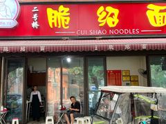 -二号桥脆绍面(星辉中路店)