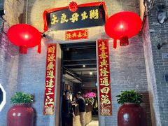 -大良毋米粥 · 粥底火锅(岭南天地店)