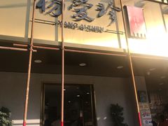 -杨爱珍大排档(龙游店)