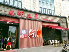 门面-龙虾风暴(松江店)