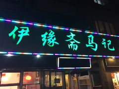门面-马记伊源斋涮肉·清真菜(潘家园古玩市场店)