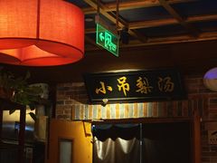 -小吊梨汤·北京菜·烤鸭(清河万象汇店)