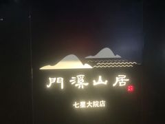 -门溪山居(七星店)
