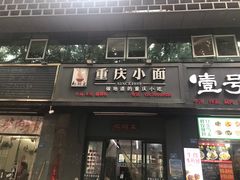 -耙豌豆重庆小面