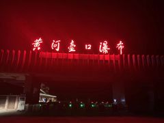 -陕西黄河壶口瀑布旅游区