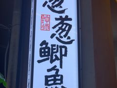 -钟师葱葱鲫鱼·江湖菜(梁家巷店)