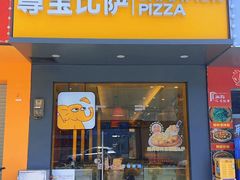 -尊宝比萨(棠东店)