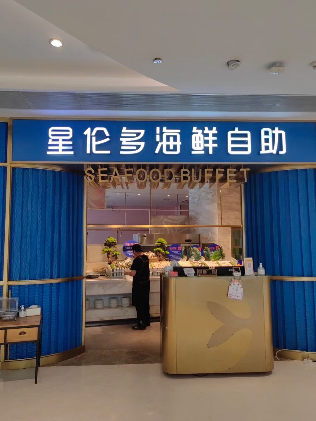星伦多海鲜自助餐厅(虹桥龙湖店)