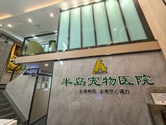 -半岛宠物医院24小时(科华中路店)