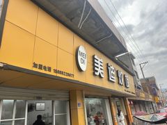 -美迪炊饭(人民路店)