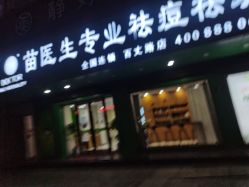-苗医生专业祛痘·皮肤管理