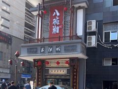 -八碗湘长沙市井菜(坡子街店)