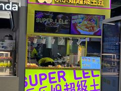 -乐乐姐超级土豆(中关村5号店)
