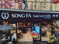 -松發肉骨茶(先得坊店)