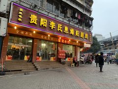 门面-贵阳李氏息烽阳朗鸡(民生路店)