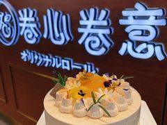 -卷心卷意·轻甜蛋糕(新光天地店)