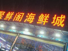 门面-聚鲜阁海鲜美食城(香水湾店)