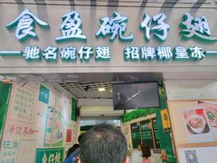 -食盈碗仔翅(星玺广场店)