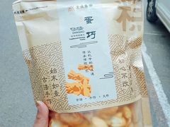 蛋巧-清真全盛斋传统糕点(许士庙店)